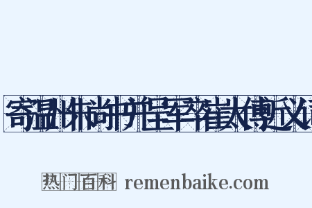 寄温州朱尚书并呈军卒崔太傅近义词是什么意思的图片